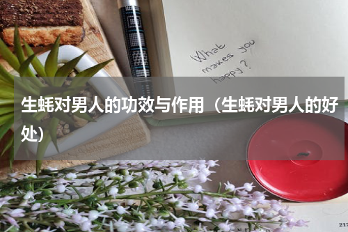 生蚝对男人的功效与作用（生蚝对男人的好处）
