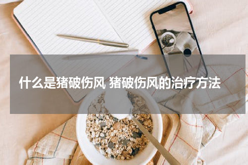 什么是猪破伤风 猪破伤风的治疗方法