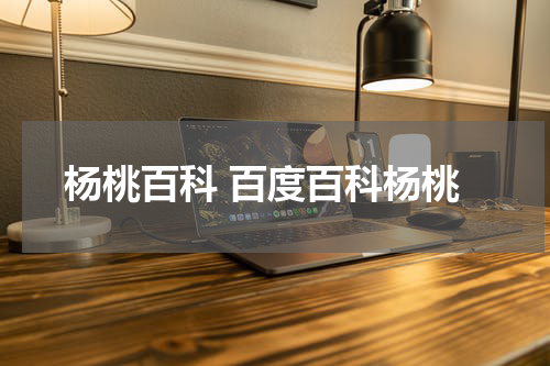 杨桃百科 百度百科杨桃