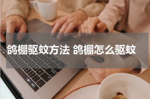 鸽棚驱蚊方法 鸽棚怎么驱蚊