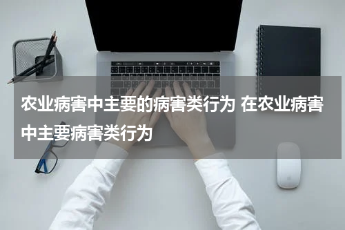 农业病害中主要的病害类行为 在农业病害中主要病害类行为