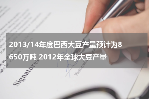 2013/14年度巴西大豆产量预计为8650万吨 2012年全球大豆产量