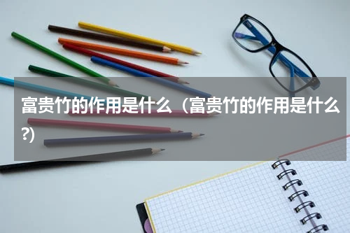 富贵竹的作用是什么（富贵竹的作用是什么?）