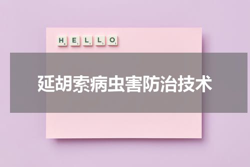 延胡索病虫害防治技术
