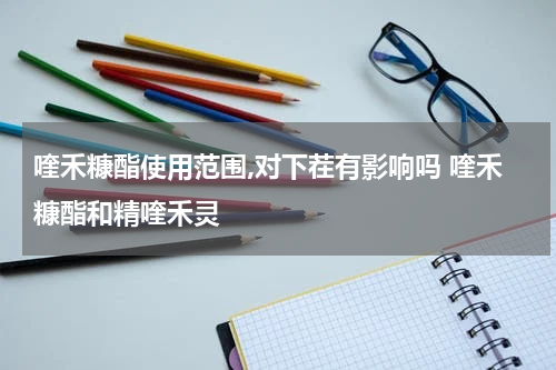 喹禾糠酯使用范围,对下茬有影响吗 喹禾糠酯和精喹禾灵