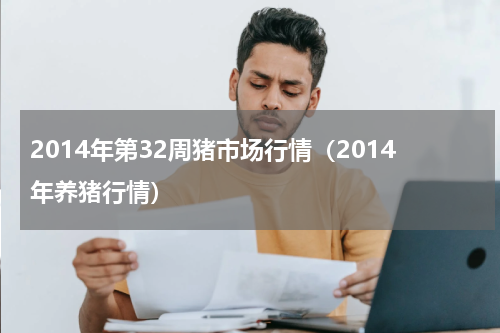 2014年第32周猪市场行情（2014年养猪行情）