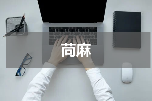 苘麻