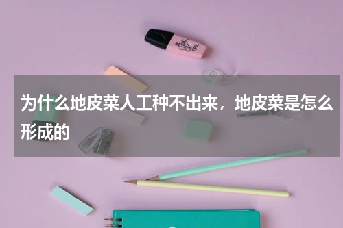 为什么地皮菜人工种不出来，地皮菜是怎么形成的