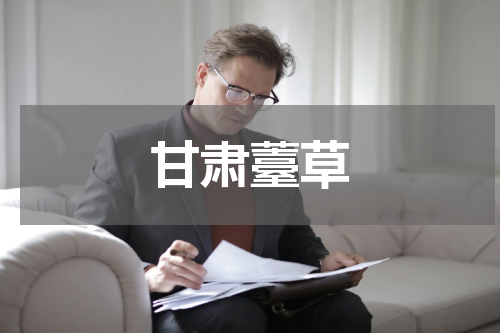 甘肃薹草