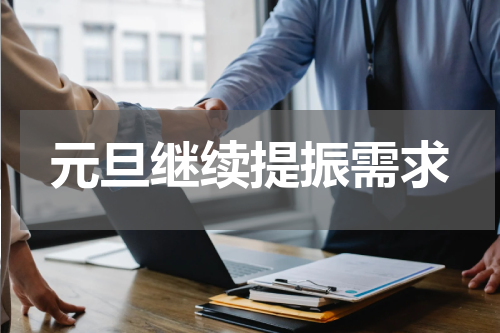 元旦继续提振需求