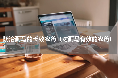 防治蓟马的长效农药（对蓟马有效的农药）