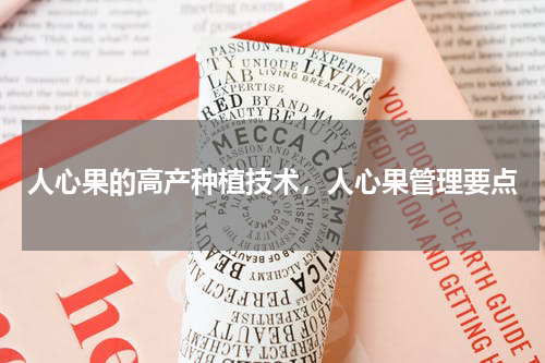 人心果的高产种植技术，人心果管理要点
