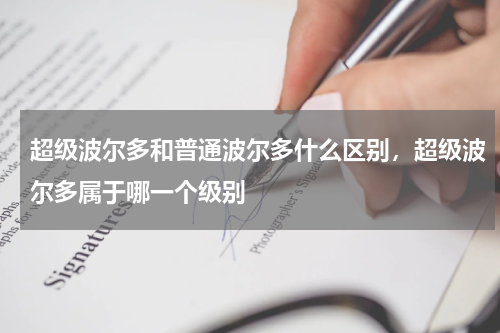 超级波尔多和普通波尔多什么区别，超级波尔多属于哪一个级别
