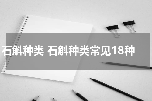 石斛种类 石斛种类常见18种