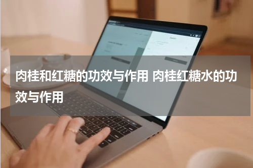 肉桂和红糖的功效与作用 肉桂红糖水的功效与作用