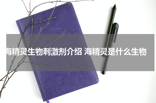 海精灵生物刺激剂介绍 海精灵是什么生物