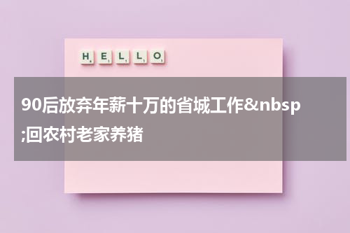 90后放弃年薪十万的省城工作&nbsp;回农村老家养猪