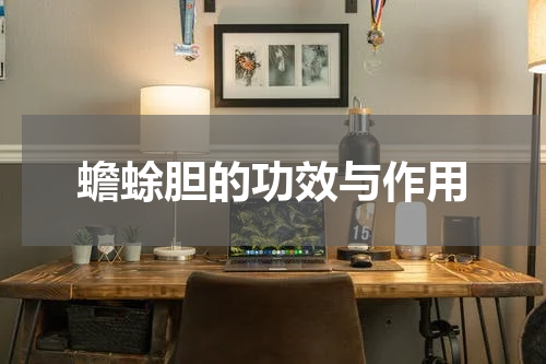蟾蜍胆的功效与作用