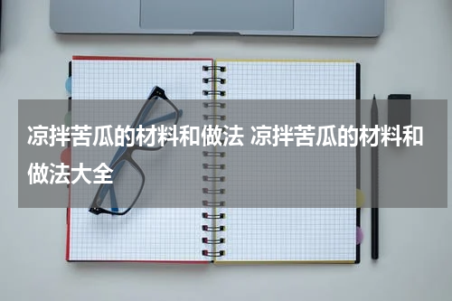 凉拌苦瓜的材料和做法 凉拌苦瓜的材料和做法大全