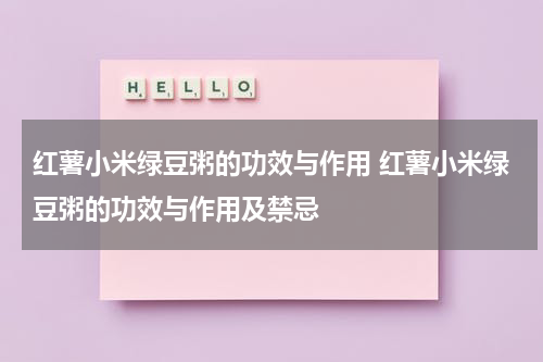 红薯小米绿豆粥的功效与作用 红薯小米绿豆粥的功效与作用及禁忌