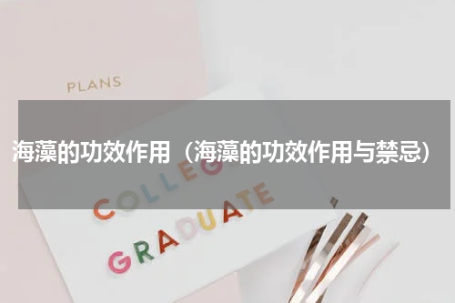 海藻的功效作用（海藻的功效作用与禁忌）