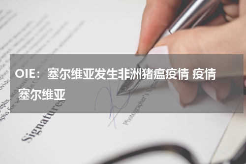 OIE：塞尔维亚发生非洲猪瘟疫情 疫情 塞尔维亚