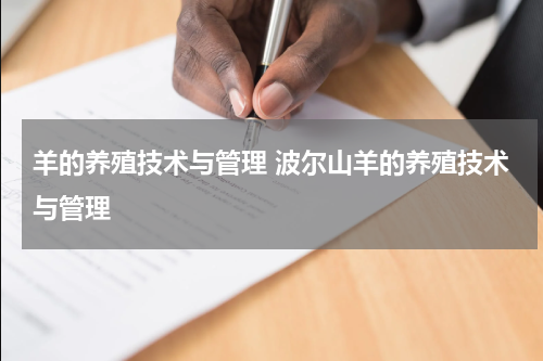 羊的养殖技术与管理 波尔山羊的养殖技术与管理
