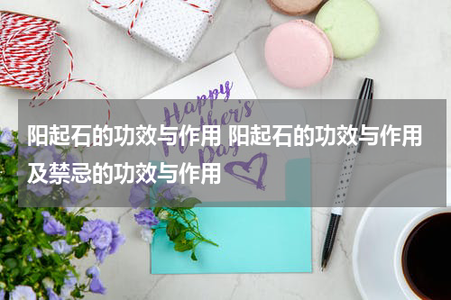 阳起石的功效与作用 阳起石的功效与作用及禁忌的功效与作用
