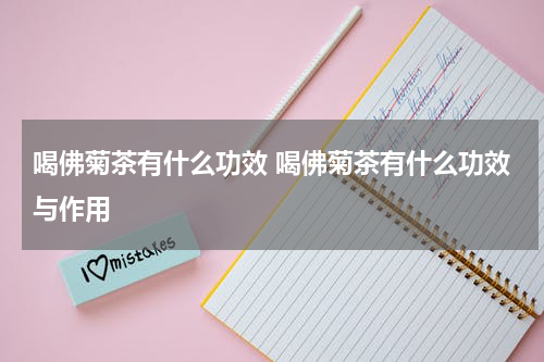 喝佛菊茶有什么功效 喝佛菊茶有什么功效与作用