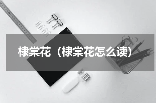棣棠花（棣棠花怎么读）