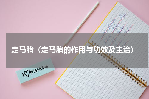 走马胎（走马胎的作用与功效及主治）