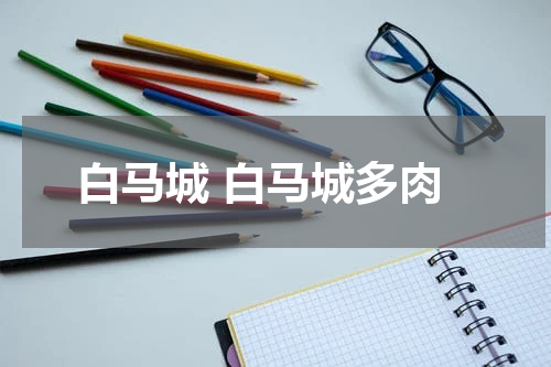 白马城 白马城多肉