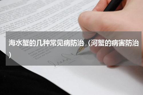 海水蟹的几种常见病防治（河蟹的病害防治）