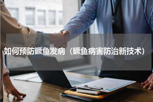 如何预防鳜鱼发病（鳜鱼病害防治新技术）