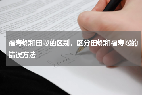 福寿螺和田螺的区别，区分田螺和福寿螺的错误方法