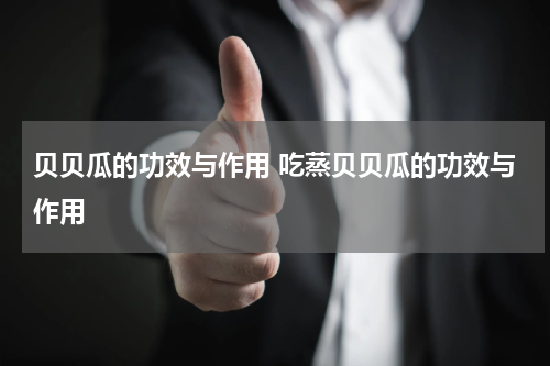 贝贝瓜的功效与作用 吃蒸贝贝瓜的功效与作用