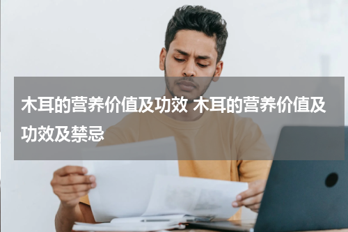 木耳的营养价值及功效 木耳的营养价值及功效及禁忌