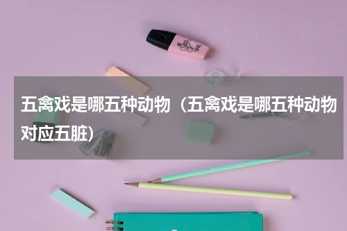 五禽戏是哪五种动物（五禽戏是哪五种动物对应五脏）