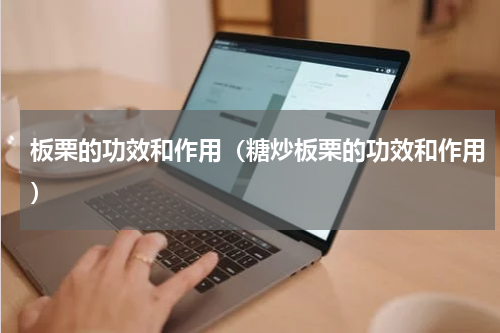 板栗的功效和作用（糖炒板栗的功效和作用）