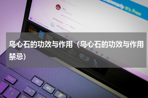 乌心石的功效与作用（乌心石的功效与作用禁忌）