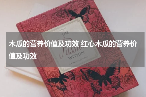 木瓜的营养价值及功效 红心木瓜的营养价值及功效