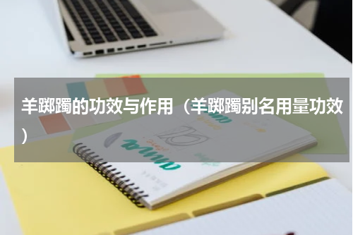 羊踯躅的功效与作用（羊踯躅别名用量功效）