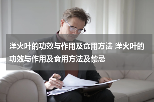 洋火叶的功效与作用及食用方法 洋火叶的功效与作用及食用方法及禁忌