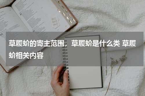 草履蚧的寄主范围，草履蚧是什么类 草履蚧相关内容
