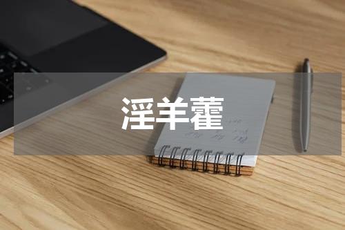 淫羊藿