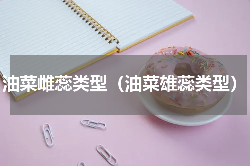 油菜雌蕊类型（油菜雄蕊类型）