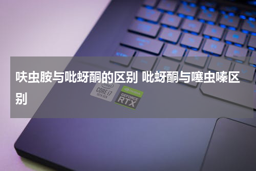 呋虫胺与吡蚜酮的区别 吡蚜酮与噻虫嗪区别