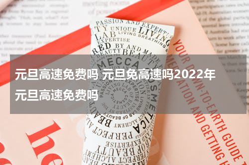 元旦高速免费吗 元旦免高速吗2022年元旦高速免费吗