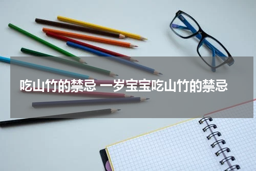 吃山竹的禁忌 一岁宝宝吃山竹的禁忌
