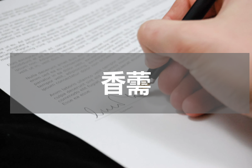 香薷
